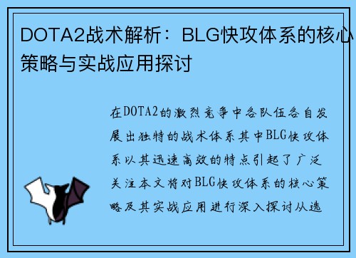 DOTA2战术解析：BLG快攻体系的核心策略与实战应用探讨