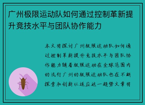 广州极限运动队如何通过控制革新提升竞技水平与团队协作能力