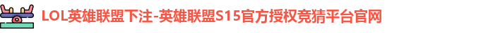 LOL英雄联盟下注